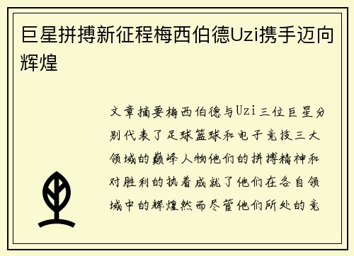 巨星拼搏新征程梅西伯德Uzi携手迈向辉煌