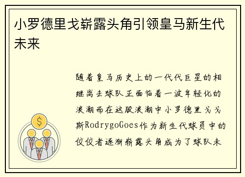 小罗德里戈崭露头角引领皇马新生代未来