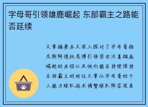 字母哥引领雄鹿崛起 东部霸主之路能否延续