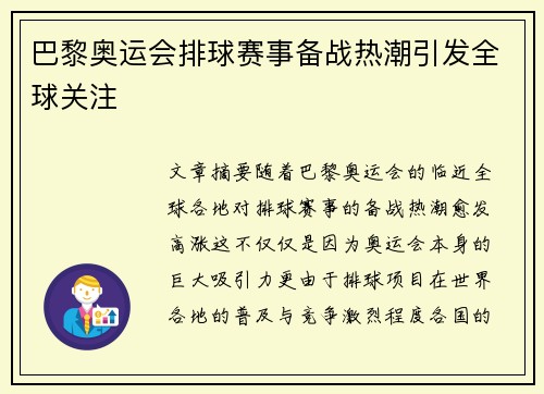 巴黎奥运会排球赛事备战热潮引发全球关注