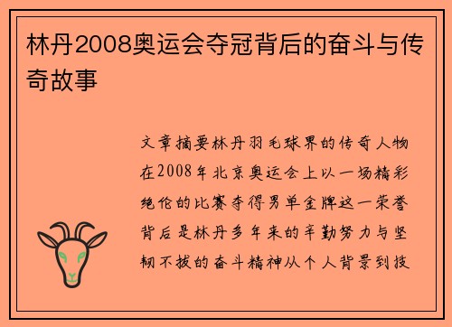林丹2008奥运会夺冠背后的奋斗与传奇故事
