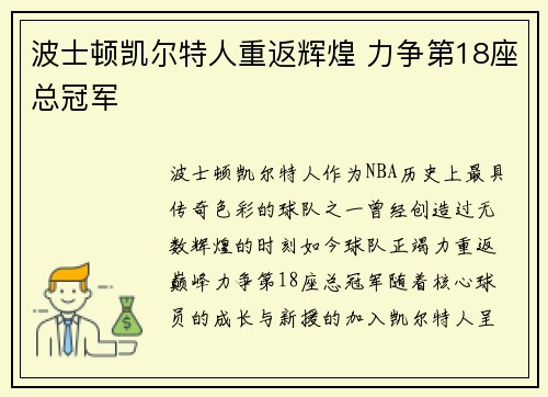 波士顿凯尔特人重返辉煌 力争第18座总冠军