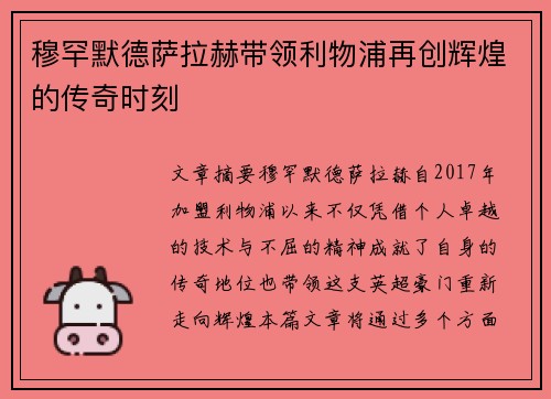 穆罕默德萨拉赫带领利物浦再创辉煌的传奇时刻