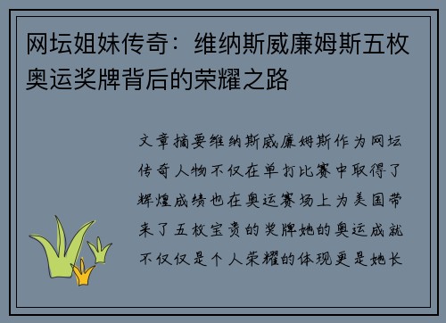 网坛姐妹传奇：维纳斯威廉姆斯五枚奥运奖牌背后的荣耀之路
