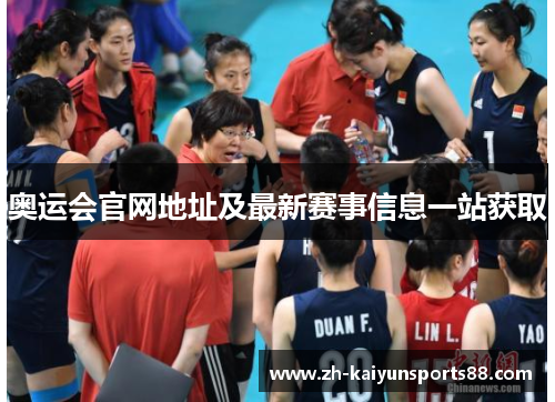 奥运会官网地址及最新赛事信息一站获取 奥运会官网地址及最新赛事信息一站获取