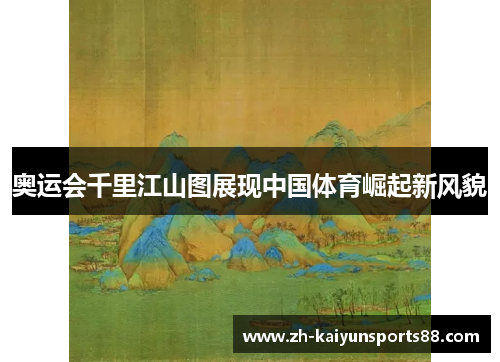 奥运会千里江山图展现中国体育崛起新风貌